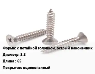 Саморез с потайной головкой, острый наконечник D=3.8 L=65 оцинкованный